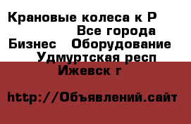 Крановые колеса к2Р 710-100-150 - Все города Бизнес » Оборудование   . Удмуртская респ.,Ижевск г.